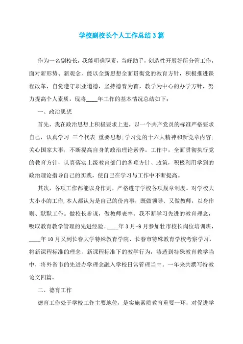 学校副校长个人工作总结3篇