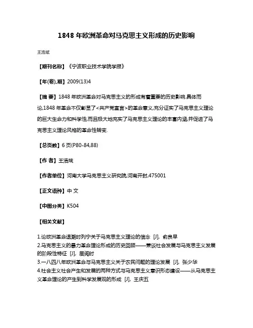 1848年欧洲革命对马克思主义形成的历史影响