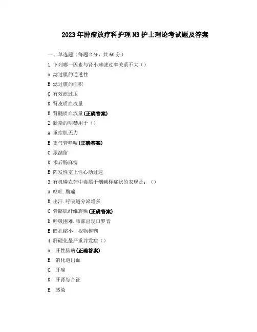 2023年肿瘤放疗科护理N3护士理论考试题及答案