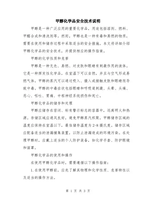 甲醇化学品安全技术说明