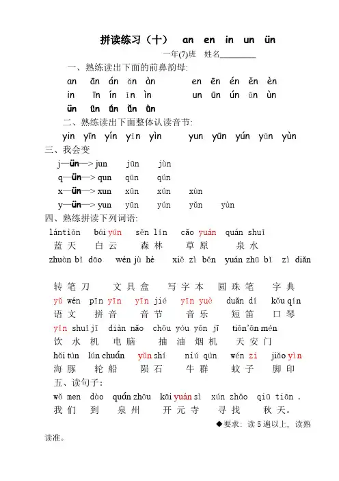 小学一年级语文上册拼读练习(十)前鼻韵母