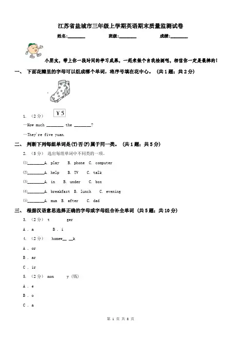 江苏省盐城市三年级上学期英语期末质量监测试卷