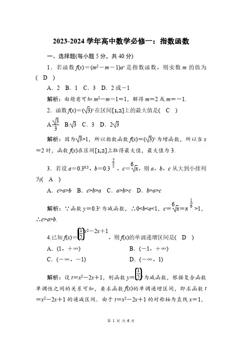 2023-2024学年高一上数学必修一：指数函数(附答案解析)