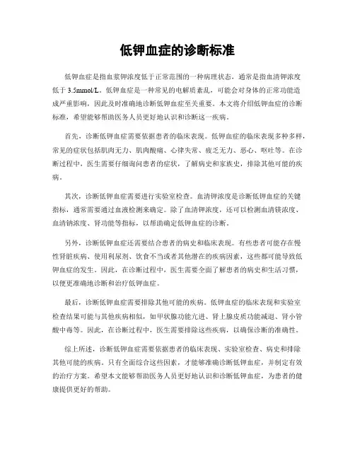 低钾血症的诊断标准