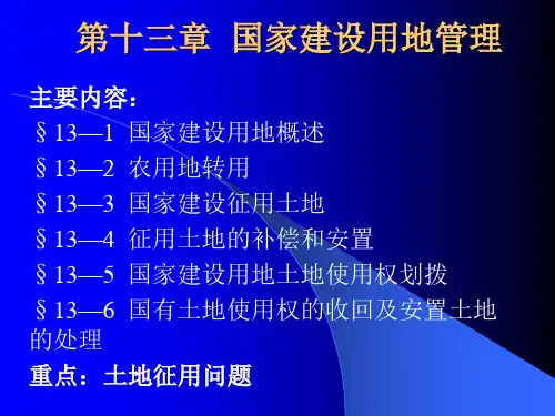 第13章 国家建设用地管理