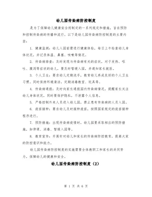 幼儿园传染病防控制度(3篇)
