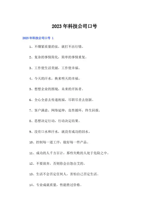 2023年科技公司口号 