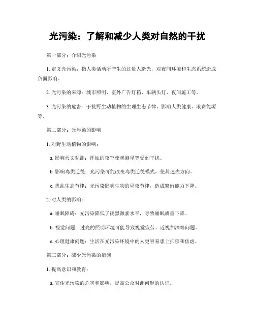 光污染：了解和减少人类对自然的干扰