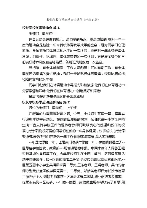 校长学校冬季运动会讲话稿（精选6篇）