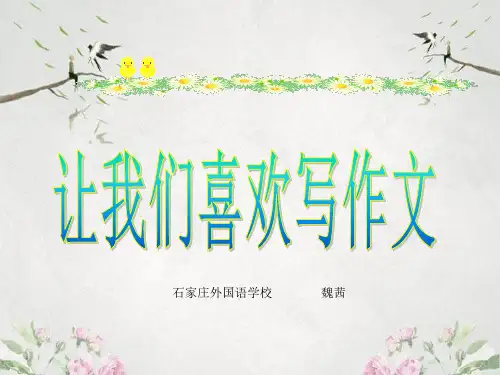 作文-初中作文指导：让我们喜欢写作文ppt1优秀PPT