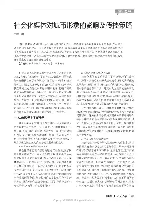 社会化媒体对城市形象的影响及传播