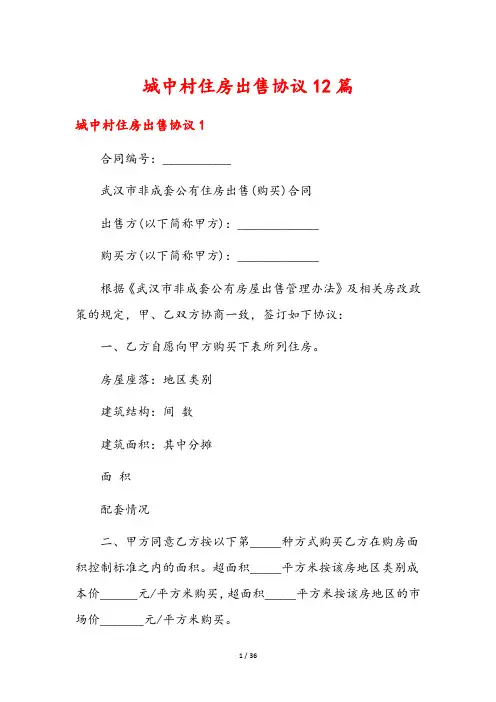 城中村住房出售协议12篇