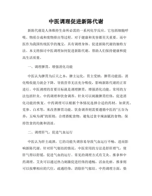 中医调理促进新陈代谢