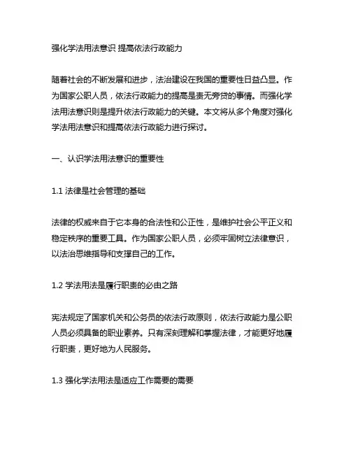 强化学法用法意识 提高依法行政能力