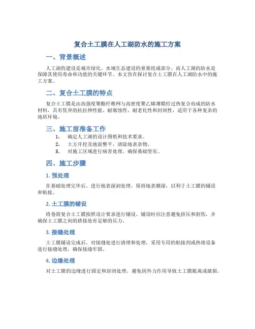 复合土工膜在人工湖防水的施工方案