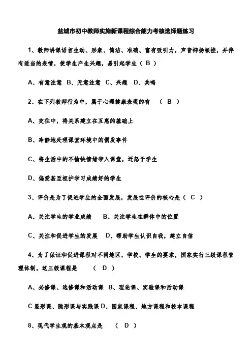 初中教师实施新课程综合能力考核选择题练习