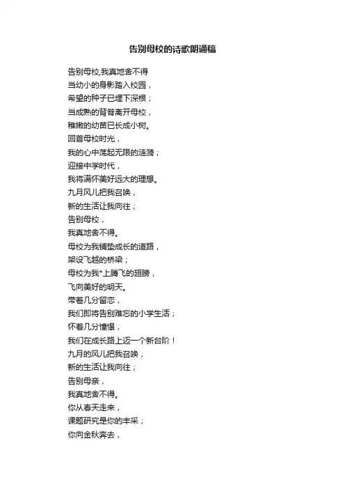 告别母校的诗歌朗诵稿