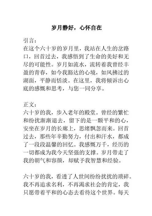 六十岁抒怀散文