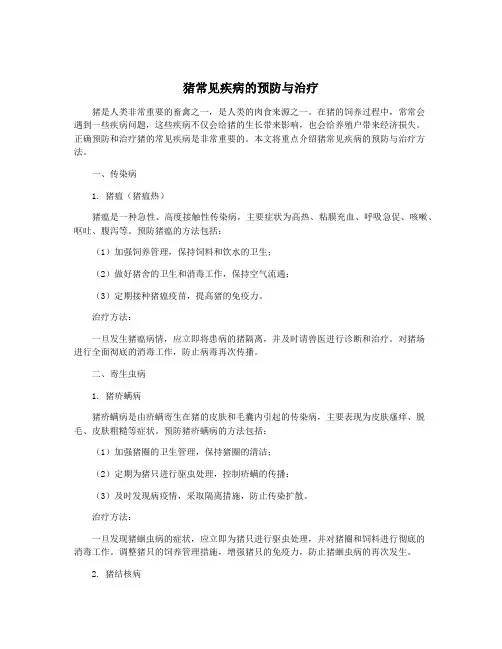 猪常见疾病的预防与治疗