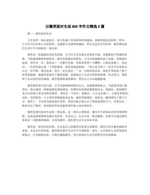 以微笑面对生活600字作文精选5篇