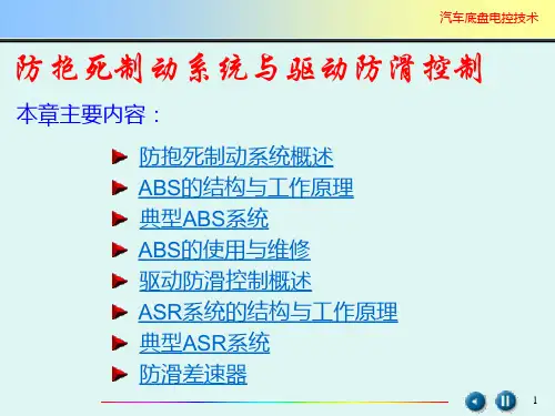 防抱死制动系统与驱动防滑控制