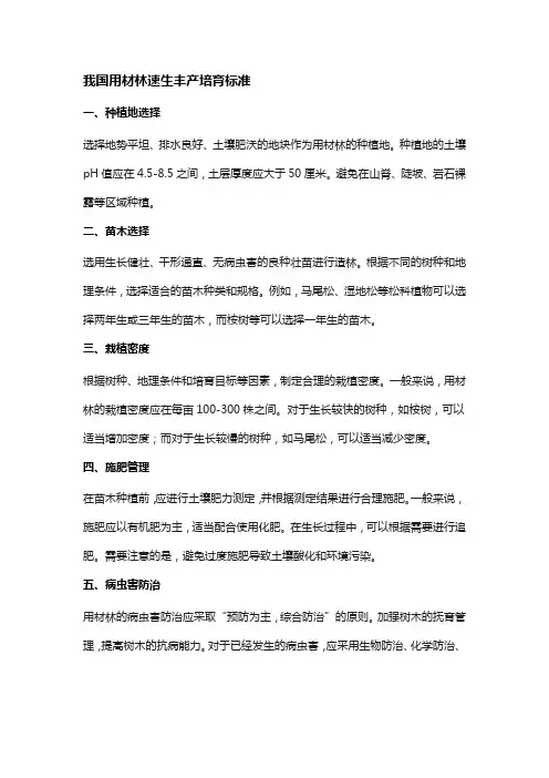 我国用材林速生丰产培育标准