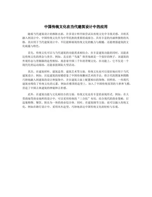 中国传统文化在当代建筑设计中的应用