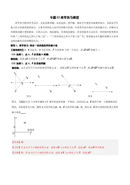 专题07 将军饮马模型(解析版)