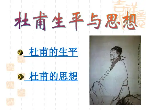 杜甫生平与思想教学课件