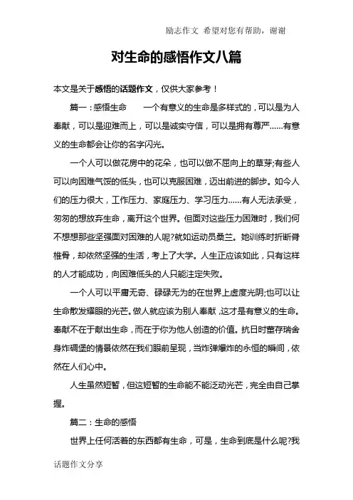 对生命的感悟作文八篇
