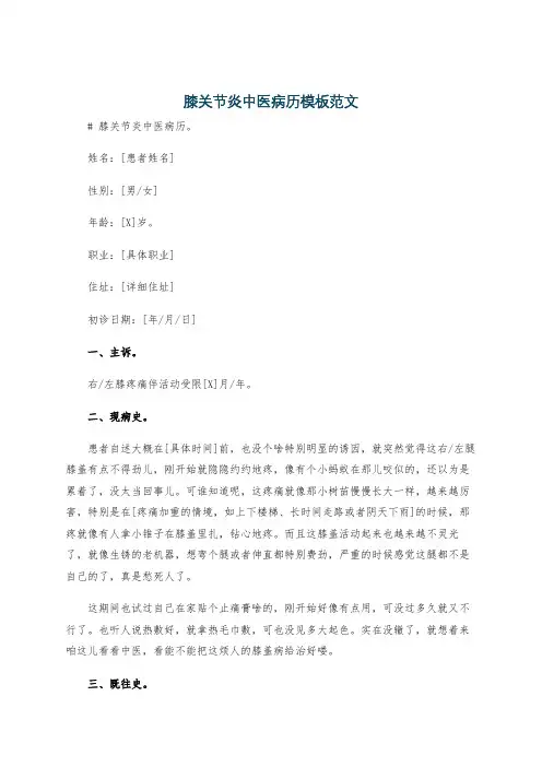 膝关节炎中医病历模板范文