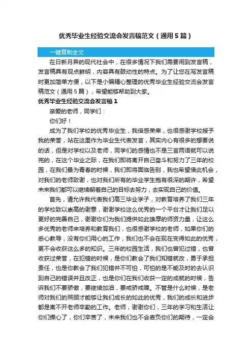 优秀毕业生经验交流会发言稿范文（通用5篇）