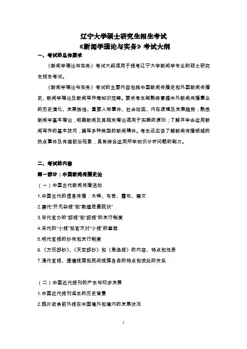 辽宁大学硕士研究生招生考试 《新闻学理论与实务》考试大纲