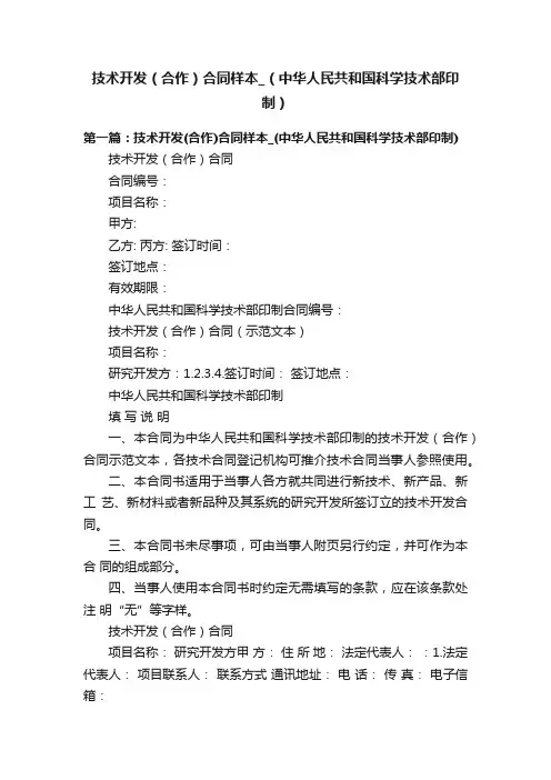 技术开发（合作）合同样本_（中华人民共和国科学技术部印制）