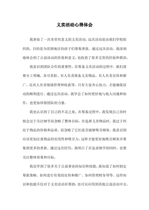 义卖活动心得体会