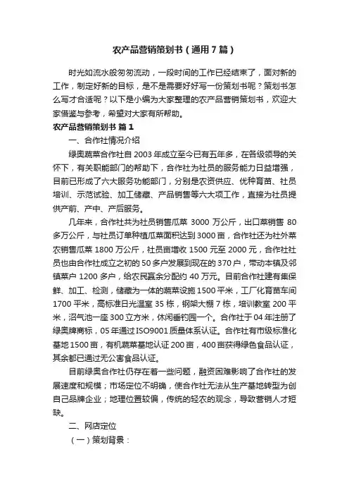 农产品营销策划书（通用7篇）