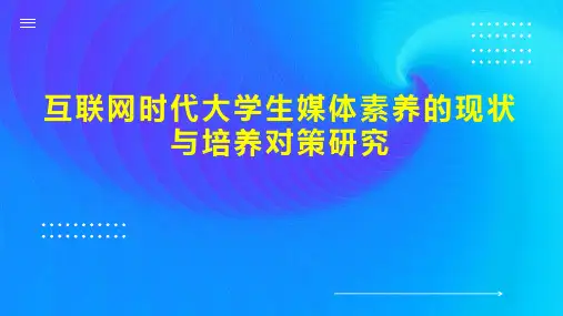 互联网时代大学生媒体素养的现状与培养对策研究
