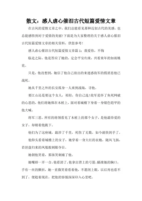 散文：感人虐心催泪古代短篇爱情文章(标准版)