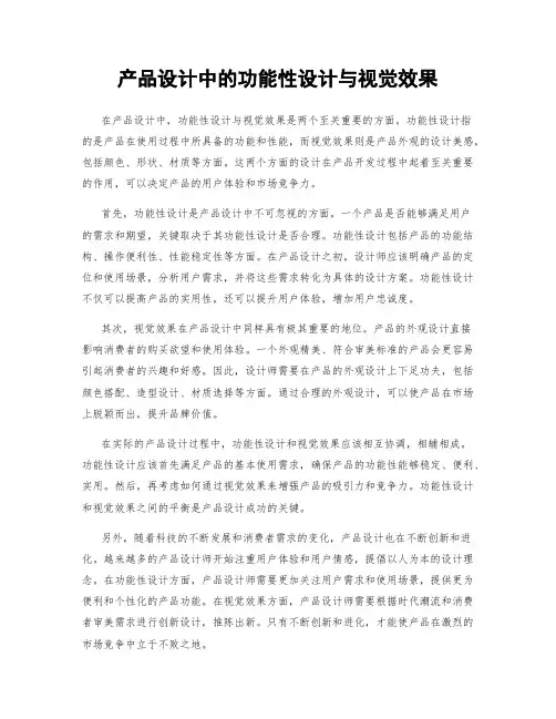 产品设计中的功能性设计与视觉效果