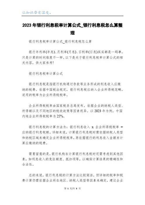 2023年银行利息税率计算公式_银行利息税怎么算整理