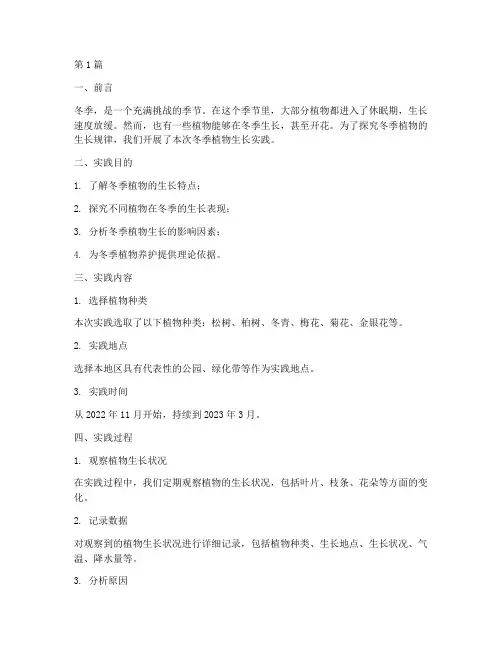 冬季植物生长实践报告(2篇)