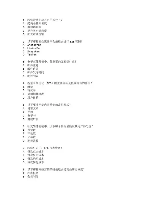 电子商务师证书网络营销策略考试 选择题 62题