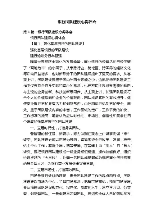 银行团队建设心得体会