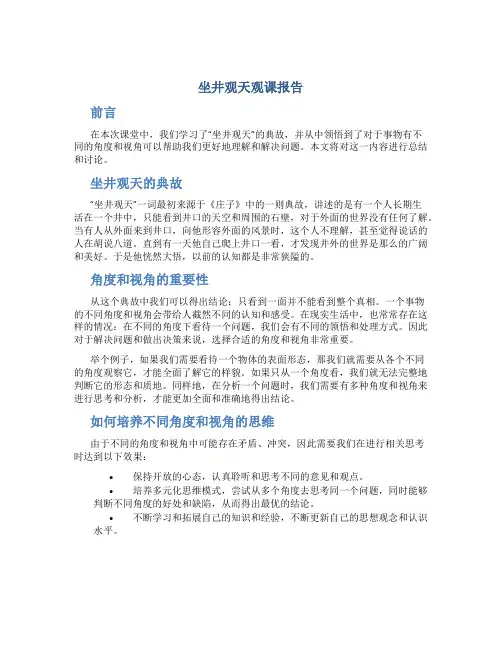 《坐井观天观课报告