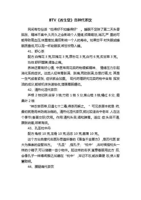 BTV《养生堂》各种代茶饮