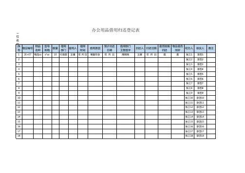 办公用品借用归还登记表