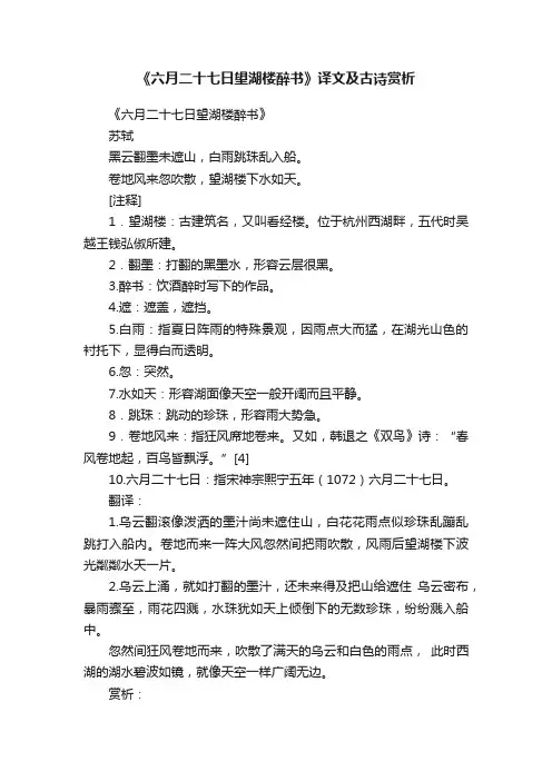《六月二十七日望湖楼醉书》译文及古诗赏析