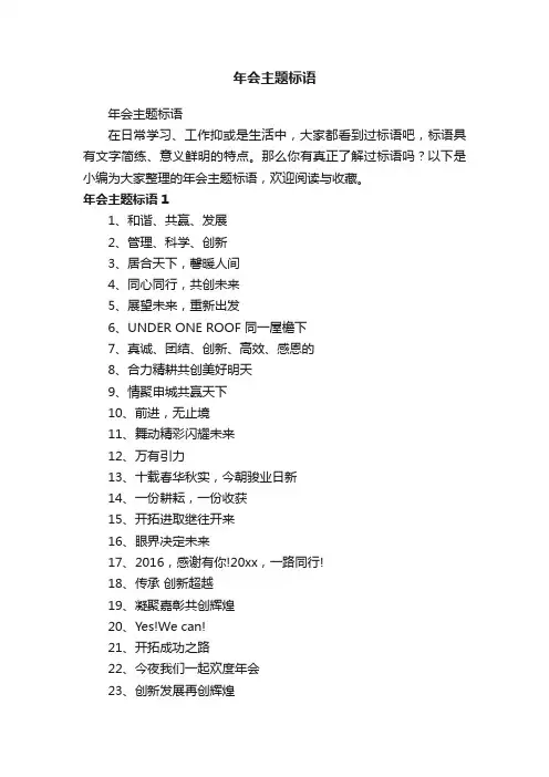 年会主题标语
