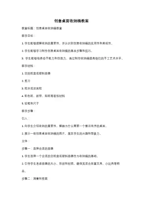 创意桌面收纳桶教案