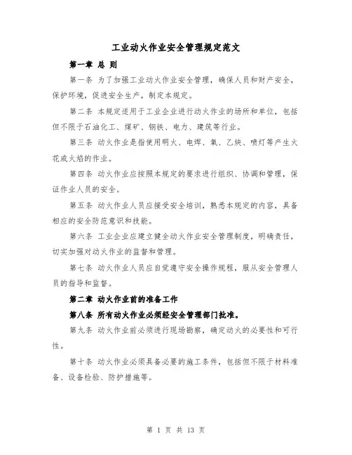 工业动火作业安全管理规定范文(4篇)